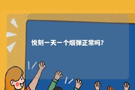 悦刻一天一个烟弹正常吗
？ 